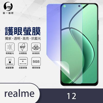 『護眼螢膜』realme 12  抗藍光螢幕保護貼