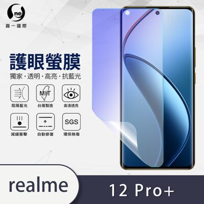 『護眼螢膜』realme 12 Pro+ 抗藍光螢幕保護貼