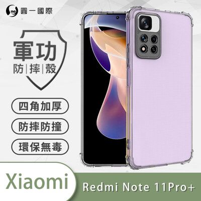 【原廠正品】小米Redmi Note 11 Pro+美國軍規防摔測試-軍功防摔手機殼 防摔殼 透明殼