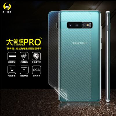 【大螢膜PRO】三星 S10+ 全膠背蓋保護貼 碳纖維 背貼 環保 犀牛皮原料 MIT