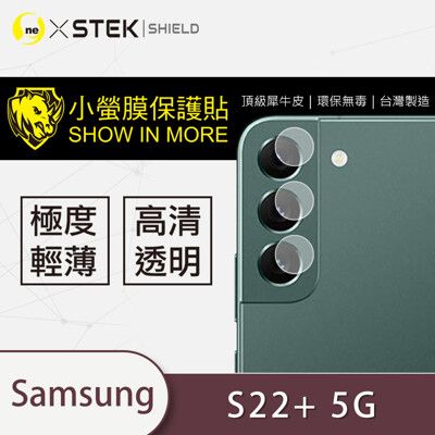 【小螢膜】Samsung S22+ 鏡頭保護貼 鏡頭貼 環保無毒 保護膜 (2入組)