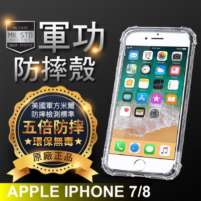 【原廠正品】APPLE iPhone7/8 美國軍事規範測試-軍功防摔手機殼
