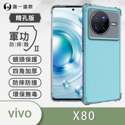 【軍功防摔殼】vivo X80 美國軍規防摔測試-軍功防摔手機殼 防摔殼 透明殼