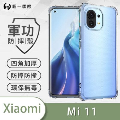 O-ONE【原廠正品】XiaoMi 小米11 美國軍規防摔測試-軍功防摔手機殼 防摔殼