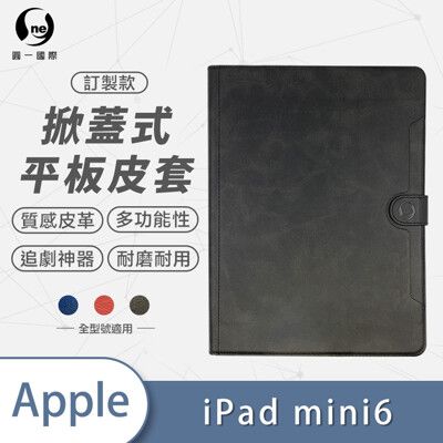 iPad mini 6 小牛紋掀蓋式平板保護套 平板皮套 皮革保護殼(A2)