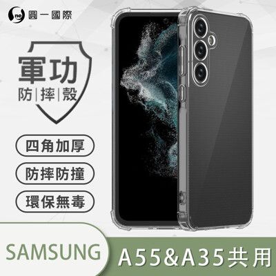 【原廠正品】Samsung Galaxy  A35/A55 共用版 軍功防摔手機殼 美國軍規防摔測試