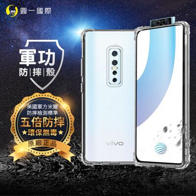 【原廠正品】VIVO V17 Pro 美國軍規防摔測試-軍功防摔手機殼 透明殼