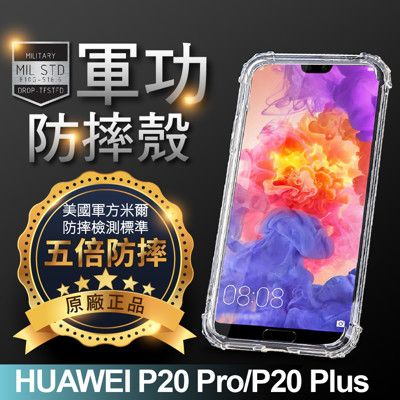 【原廠正品】華為 P20 Pro 美國軍事規範防摔測試-軍功防摔手機殼 五倍防摔 環保無毒