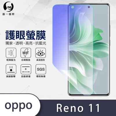 O-ONE『護眼螢膜』OPPO Reno 11 全膠抗藍光螢幕保護貼SGS MIT