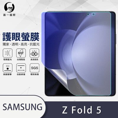 【o-one 護眼螢膜】Samsung Galaxy Z Fold5 大螢幕 全膠抗藍光螢幕保護貼