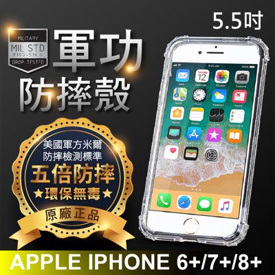 【原廠正品】APPLE iPhone6(S)/7/8 Plus 美國軍事規範防摔測試-軍功防摔手機殼