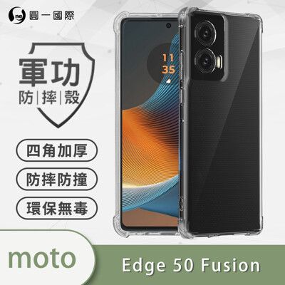 【原廠正品】Motorola Edge 50 Fusion 美國軍規防摔測試-軍功防摔手機殼 防摔殼