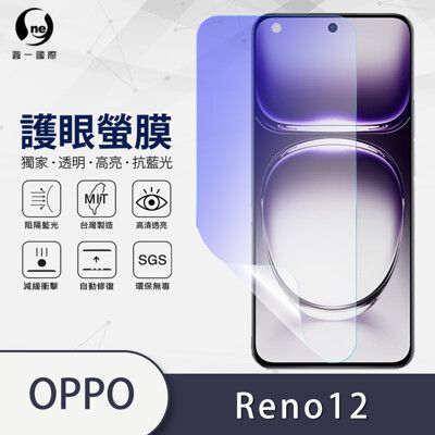 O-ONE『護眼螢膜』OPPO Reno 12 系列 全膠抗藍光螢幕保護貼SGS MIT