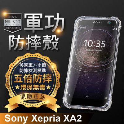【原廠正品】Sony Xperia XA2 美國軍事規範防摔測試-軍功防摔手機殼