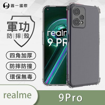 【原廠正品】realme 9 Pro/ 9 Pro+美國軍規防摔測試-軍功防摔手機殼 防摔殼 透明殼