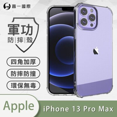 【原廠正品】Apple iPhone13 Pro Max 美國軍規防摔測試-軍功防摔手機殼 防摔殼