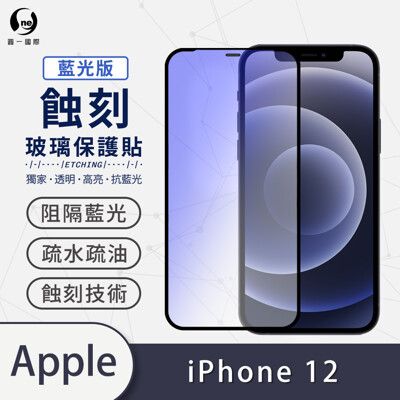 【O-ONE】iPhone12系列 藍光版-專利蝕刻玻璃保護貼 聽筒專利 高韌性滿版保護貼