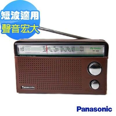 【Panasonic 國際牌】三波段便攜式收音機 RF-562D