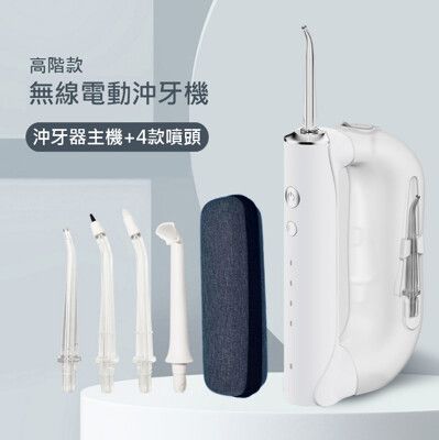 【高階款無線電動沖牙機】 洗牙機  分離式水箱