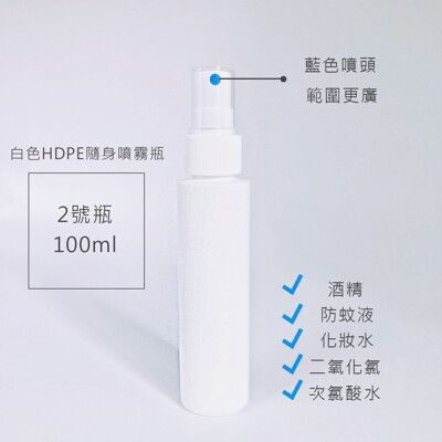 【現貨】HDPE2號瓶100ml   消毒抗菌噴霧瓶 二氧化氯 次氯酸 酒精