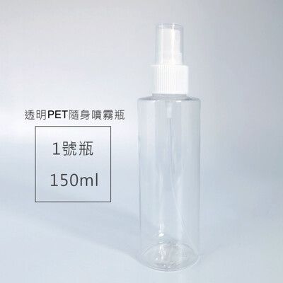 【現貨】150ml  PET瓶  消毒抗菌噴霧瓶  二氧化氯 次氯酸