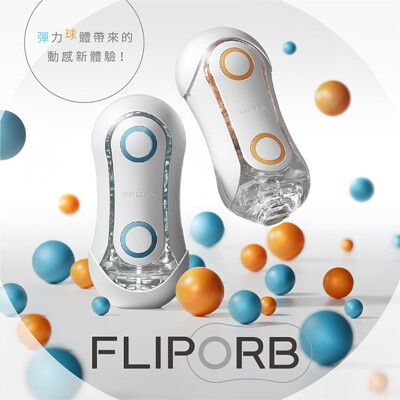 日本 TENGA FLIP ORB 動感球體重複使用型飛機杯