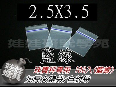 2.5X3.5公分藍線夾鏈袋 飾品袋 專用加厚樣品袋 最低3入(300個)起售(G008)