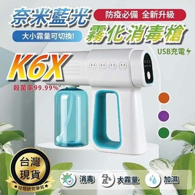 ㊣娃娃研究學苑㊣納米藍光霧化消毒槍 K6X消毒噴霧機 (TOK1587-S)