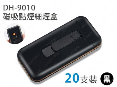 DH-9010磁吸點煙細煙盒 20支裝 USB充電煙盒 鎢絲點火(SC396-S)