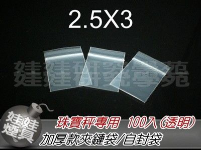 2.5X3公分透明夾鏈袋 飾品袋 專用加厚樣品袋 最低3入(300個)起售(G022)