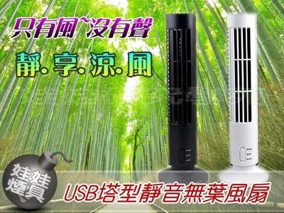 ㊣娃娃研究學苑㊣迷你家用USB無葉風扇 塔形強風靜音風扇  靜享清涼(TOK0883-S)