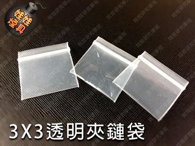 3X3透明夾鏈袋 飾品袋 專用加厚樣品袋 最低3入(300個)起售(G065)