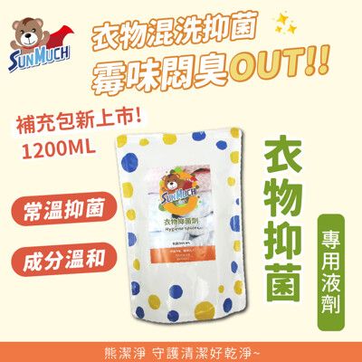 【衣服抑菌專用】SunMuch熊潔淨衣物抑菌劑補充包－1000ml 99.9%抗菌 抑菌除臭