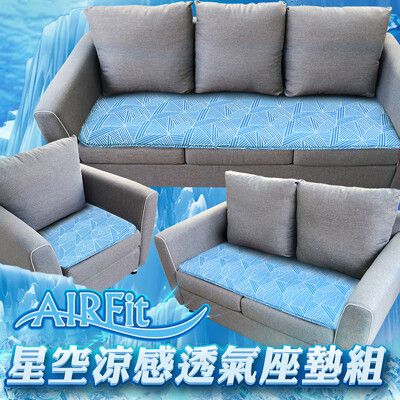 【AIR-fit】星空涼感透氣座墊優惠組合(內含1+2+3人沙發坐墊、加贈同款40*45cm椅墊2入