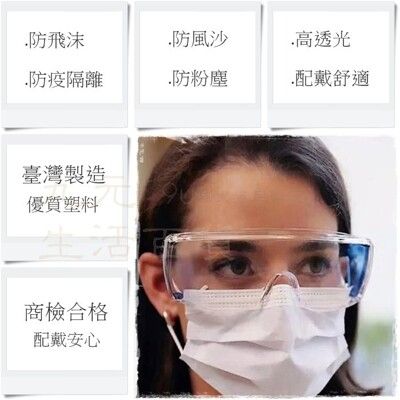 台灣製防護眼鏡 透明護目鏡 防塵鏡 防疫 防飛沫 工作眼鏡 商檢合格