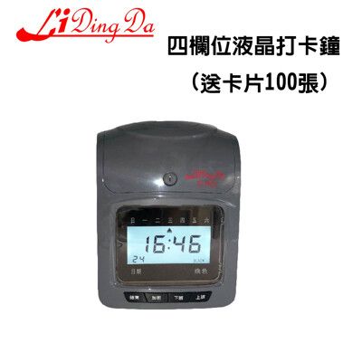 Li Ding Da S-482 四欄位打卡鐘(送卡片100張)打卡機/打卡鐘