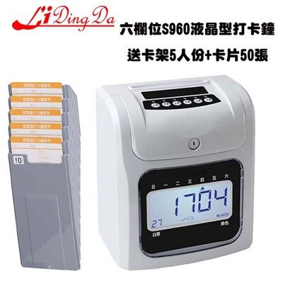 Li Ding Da S-960六欄位打卡鐘(送卡架+卡片)(液晶螢幕 有白背光 一目了然)打卡機