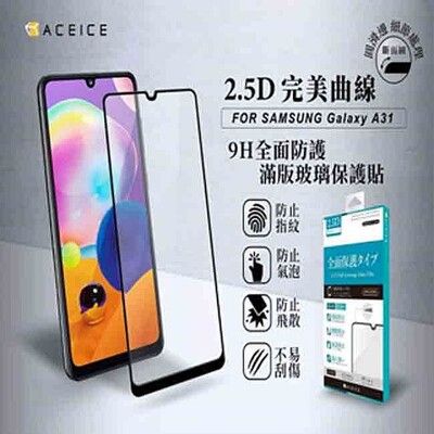 ACEICE   SAMSUNG Galaxy A31  ( 6.4吋 )  滿版玻璃保護貼