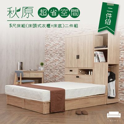 【UHO】秋原超省空間5尺床組二件組（床頭式衣櫃+床底）