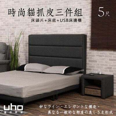 【UHO】時尚貓抓皮3件組(床頭片+床底+USB床邊櫃)-5尺雙人