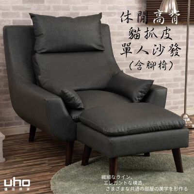 【UHO】現代休閒貓抓皮-單人沙發+腳椅