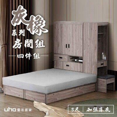 【UHO】東野-超省空間5尺雙人床組四件組(床頭式衣櫃+化妝台組+加強床底)