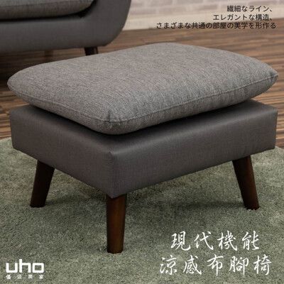 【UHO】現代機能涼感布-腳椅
