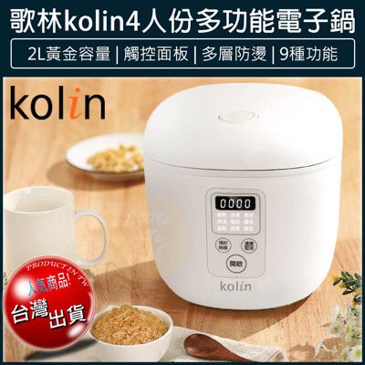 【免運】Kolin 歌林 4人份多功能微電腦 電子鍋 電鍋 飯鍋 煮飯鍋 KNJ-SD2104