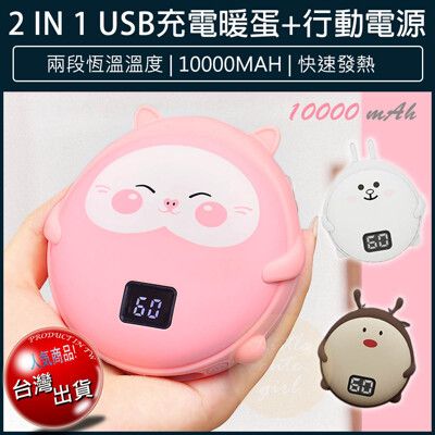【免運費】USB暖手寶 Q寵暖手寶 暖暖包 行動電源 電暖蛋 懷爐 電暖器 暖手袋 暖宮寶