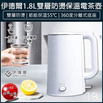 【免運】 EASY LIFE 伊德爾 1.8L 雙層防燙保溫電茶壺 快煮壺 電熱水壺 WK-1860