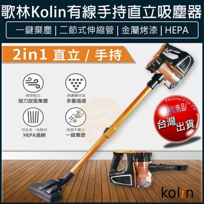 【免運】kolin歌林 有線吸塵器 手持吸塵器 直立式吸塵器 吸塵機 塵螨機 KTC-SD401