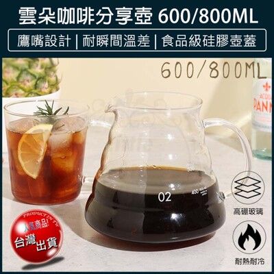 【免運】附蓋 800ml 雲朵咖啡壺 咖啡壺 咖啡分享壺 分享壺 手沖咖啡 雲朵壺 玻璃壺