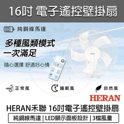 【免運】HERAN 禾聯 16吋電子遙控壁掛扇 壁扇 電風扇 風扇 循環扇 HLF-16CH53A
