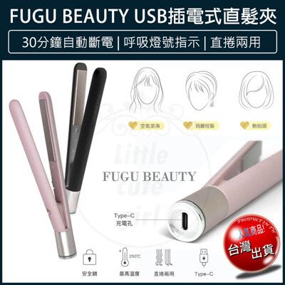 【免運】FUGU BEAUTY USB插電式直髮夾 平板夾 離子夾 電棒捲 電捲棒 造型神器 平板燙